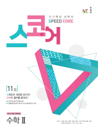 스코어(Speed Core) 11강 수학2